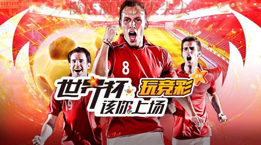 揭秘世界杯投注平台合集：从访问方式到直播观看全流程解析 - 世界杯高清直播